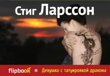 Стиг Ларссон - Девушка с татуировкой дракона Стиг Ларссон - Девушка с татуировкой дракона обложка книги