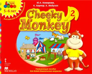 Комарова, Харпер - Cheeky Monkey 2. Развивающее пособие для дошкольников. Старшая группа. 5-6 лет. ФГОС ДО Комарова, Харпер - Cheeky Monkey 2. Развивающее пособие для дошкольников. Старшая группа. 5-6 лет. ФГОС ДО обложка книги