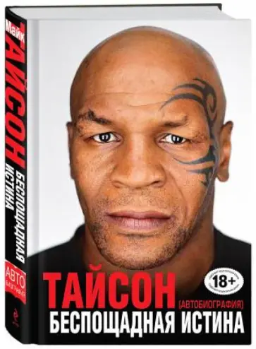 Майк Тайсон - Беспощадная истина обложка книги