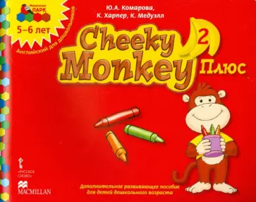 Комарова, Харпер - Cheeky Monkey 2 Плюс. Доп. развивающее пособие для дошкольников. Старшая группа. 5-6 лет. ФГОС ДО Комарова, Харпер - Cheeky Monkey 2 Плюс. Доп. развивающее пособие для дошкольников. Старшая группа. 5-6 лет. ФГОС ДО обложка книги