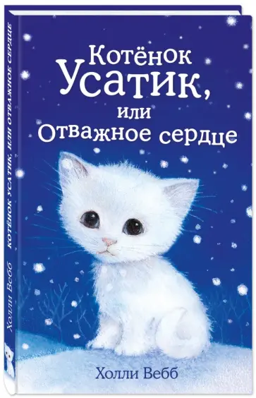 Холли Вебб - Котёнок Усатик, или Отважное сердце обложка книги
