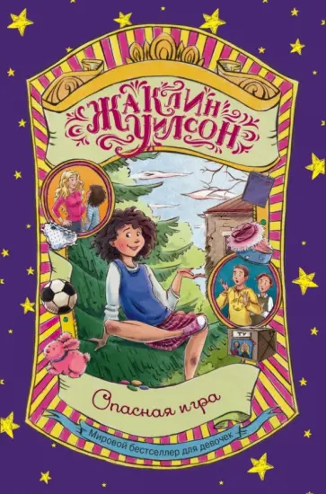 Жаклин Уилсон - Опасная игра Жаклин Уилсон - Опасная игра обложка книги