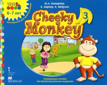 Комарова, Харпер - Cheeky Monkey 3. Развивающее пособие для дошкольников. Подготовительная группа. 6-7 лет. ФГОС ДО Комарова, Харпер - Cheeky Monkey 3. Развивающее пособие для дошкольников. Подготовительная группа. 6-7 лет. ФГОС ДО обложка книги