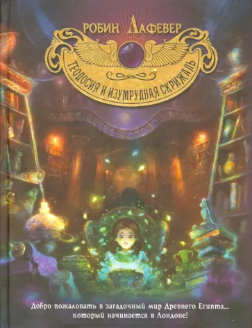 Робин Лафевер - Теодосия и изумрудная скрижаль Робин Лафевер - Теодосия и изумрудная скрижаль обложка книги