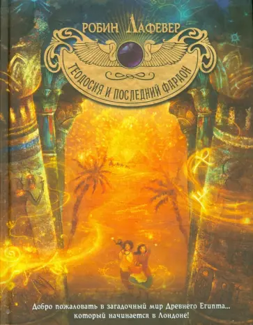 Робин Лафевер - Теодосия и последний фараон Робин Лафевер - Теодосия и последний фараон обложка книги