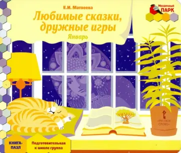 Елена Матвеева - Январь. Подготовительная к школе группа. Книга-пазл Любимые сказки Елена Матвеева - Январь. Подготовительная к школе группа. Книга-пазл Любимые сказки обложка книги