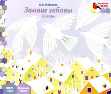Елена Матвеева - Зимние забавы. Январь. Книга-пазл Елена Матвеева - Зимние забавы. Январь. Книга-пазл обложка книги