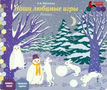 Елена Матвеева - Январь. Средняя группа. Книга-пазл Наши любимые игры Елена Матвеева - Январь. Средняя группа. Книга-пазл Наши любимые игры обложка книги
