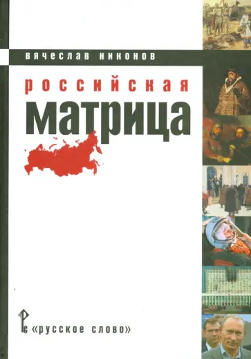 Вячеслав Никонов - Российская матрица Вячеслав Никонов - Российская матрица обложка книги
