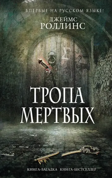 Джеймс Роллинс - Тропа мертвых обложка книги