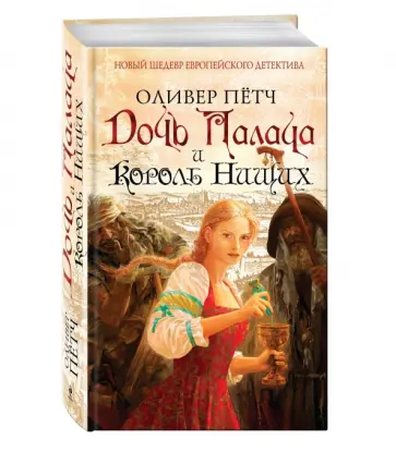 Оливер Пётч - Дочь палача и король нищих обложка книги