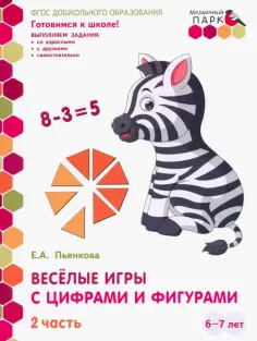 Елена Пьянкова - Веселые игры с цифрами и фигурами. Развивающая тетрадь. 6-7 лет. В 2 частях. Часть 2 обложка книги