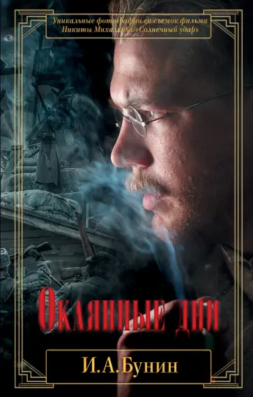 Иван Бунин - Окаянные дни Иван Бунин - Окаянные дни обложка книги