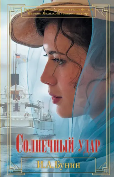 Иван Бунин - Солнечный удар Иван Бунин - Солнечный удар обложка книги
