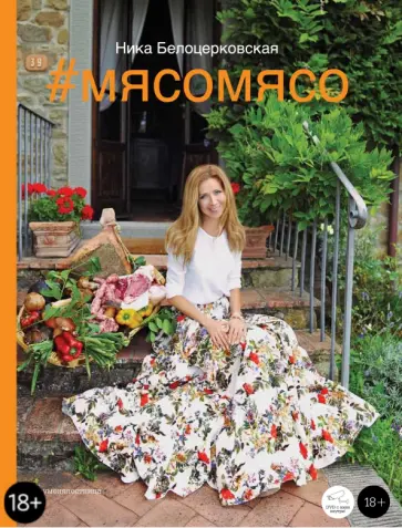 Ника Белоцерковская - #Мясомясо (+DVD) Ника Белоцерковская - #Мясомясо (+DVD) обложка книги
