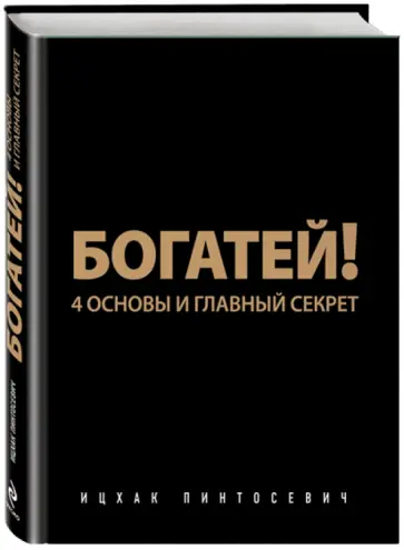 Ицхак Пинтосевич - Богатей! 4 основы и главный секрет обложка книги