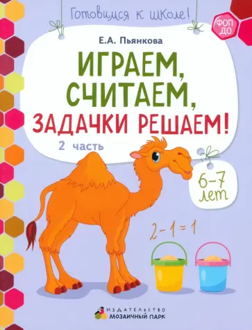 Елена Пьянкова - Играем, считаем, задачки решаем! Развивающая тетрадь. Подготовительная группа. 6-7 лет. Часть 2 обложка книги
