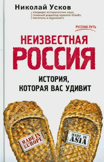 Николай Усков - Неизвестная Россия. История, которая вас удивит обложка книги