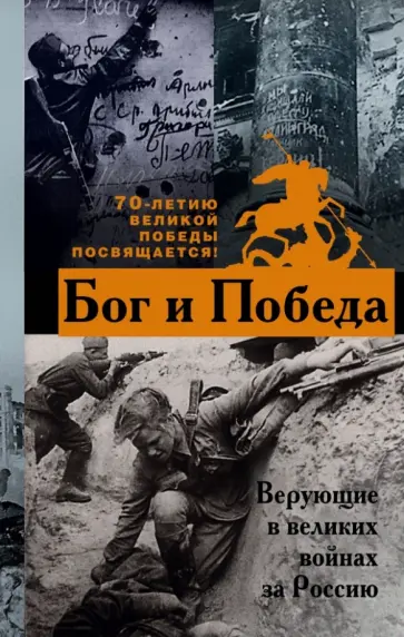 Владимир Зоберн - Бог и Победа. Верующие в великих войнах за Россию Владимир Зоберн - Бог и Победа. Верующие в великих войнах за Россию обложка книги