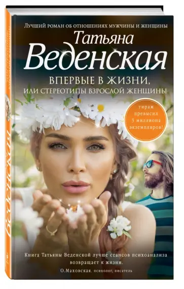 Татьяна Веденская - Впервые в жизни, или Стереотипы взрослой женщины обложка книги