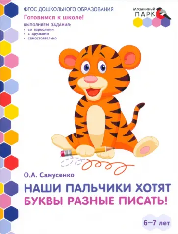 Ольга Самусенко - Наши пальчики хотят буквы разные писать! Подготовительная группа ДОО. 6-7 лет. 2-е полугодие. ФГОС обложка книги