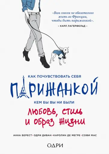 Берест, Диван - Как почувствовать себя парижанкой, кем бы вы ни были обложка книги