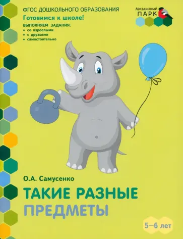 Ольга Самусенко - Такие разные предметы. Старшая группа ДОО. 5-6 лет. ФГОС ДО обложка книги