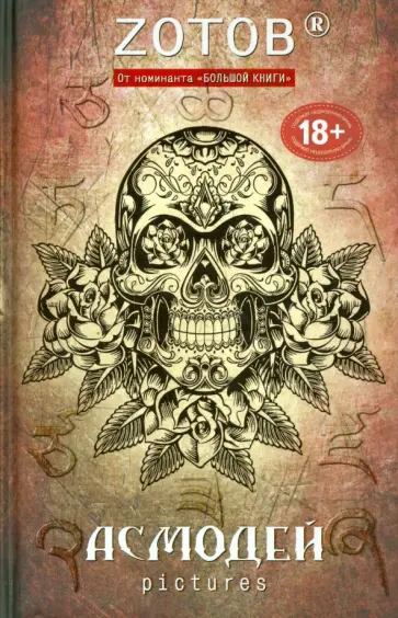 Георгий Зотов - Асмодей Pictures обложка книги