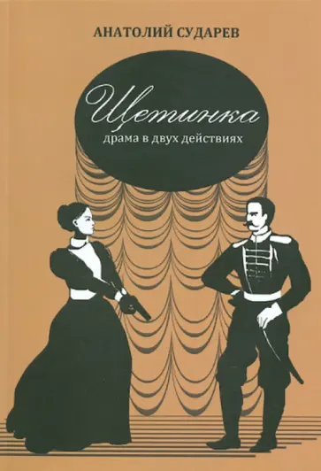 Анатолий Сударев - Щетинка. Драма в двух действиях обложка книги