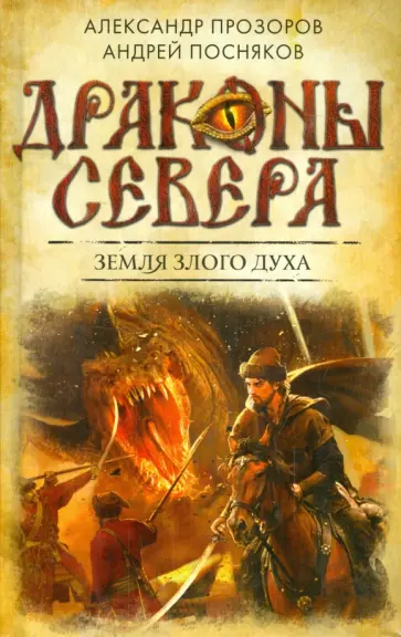 Прозоров, Посняков - Земля Злого Духа Прозоров, Посняков - Земля Злого Духа обложка книги