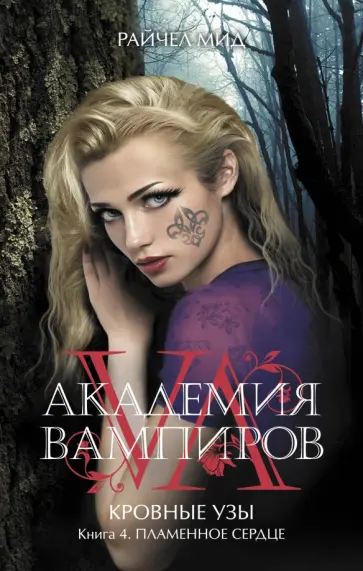 Райчел Мид - Академия вампиров. Кровные узы. Книга 4. Пламенное сердце Райчел Мид - Академия вампиров. Кровные узы. Книга 4. Пламенное сердце обложка книги