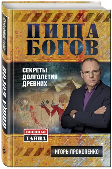 Игорь Прокопенко - Пища Богов. Секреты долголетия древних обложка книги