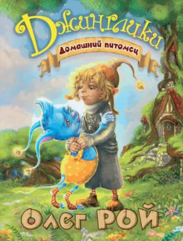 Олег Рой - Домашний питомец обложка книги