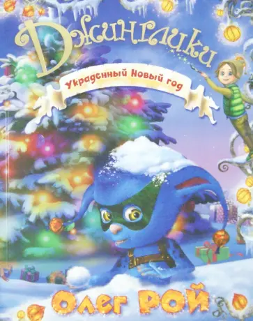 Олег Рой - Украденный Новый год обложка книги