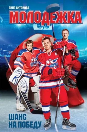 Анна Антонова - Шанс на победу обложка книги