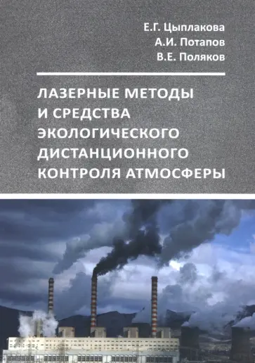 Цыплакова, Потапов - Лазерный экологический дистанционный контроль атмосферы. Учебное пособие Цыплакова, Потапов - Лазерный экологический дистанционный контроль атмосферы. Учебное пособие обложка книги