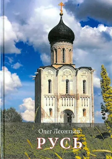 Олег Леонтьев - Русь обложка книги