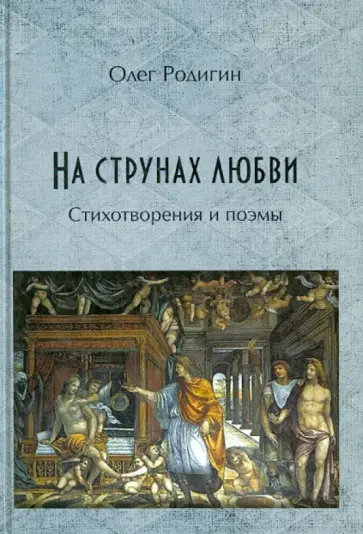 Олег Родигин - На струнах любви. Стихотворения и поэмы обложка книги