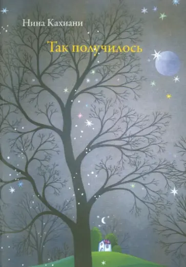 Нина Кахиани - Так получилось обложка книги