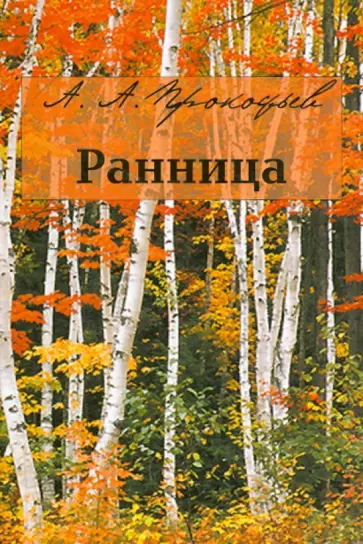 Андрей Прокофьев - Ранница обложка книги