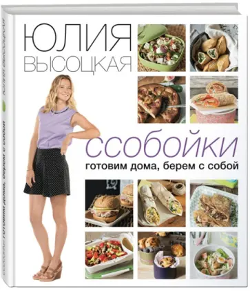 Юлия Высоцкая - Ссобойки Юлия Высоцкая - Ссобойки обложка книги