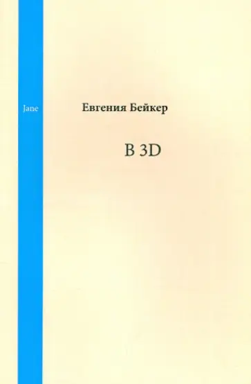 Евгения Бейкер - В 3D обложка книги