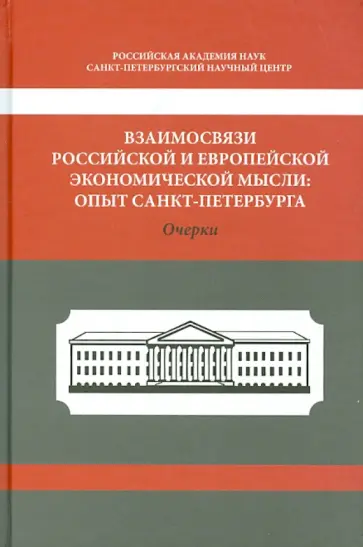 Бухвалов, Виноградов - Взаимосвязи российской и европейской экономической мысли. Опыт Санкт-Петербурга обложка книги