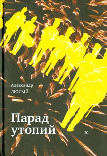 Александр Люсый - Парад утопий обложка книги