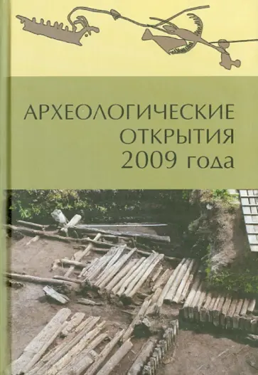 Археологические открытия 2009 года Археологические открытия 2009 года обложка книги