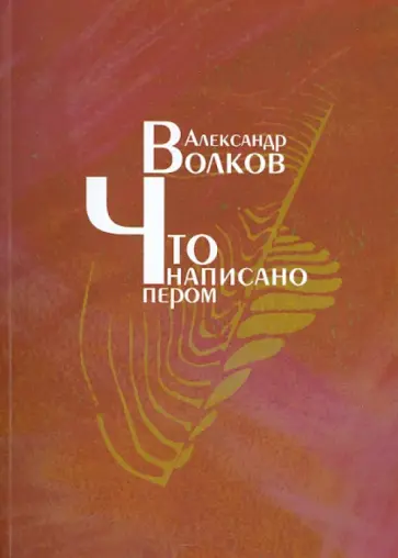 Александр Волков - Что написано пером обложка книги
