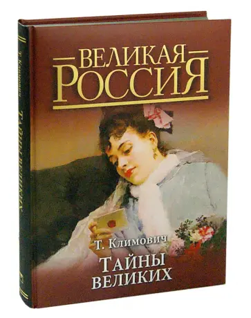 Тадеуш Климович - Тайны великих обложка книги