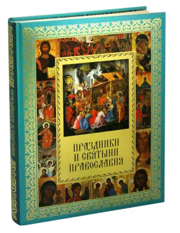 Елена Прокофьева - Праздники и святыни православия Елена Прокофьева - Праздники и святыни православия обложка книги