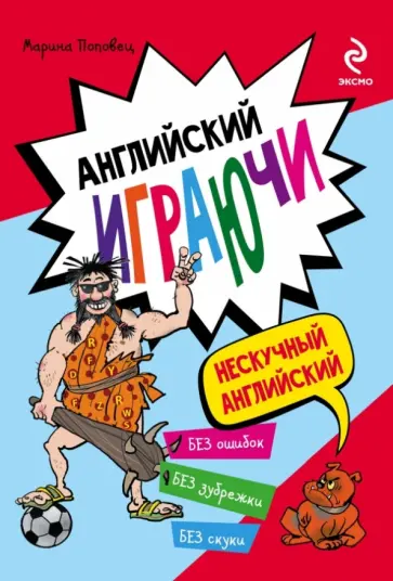 Марина Поповец - Английский играючи обложка книги
