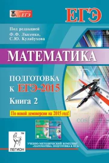 Войта, Иванов - Математика. Подготовка к ЕГЭ-2015. Книга 2 обложка книги